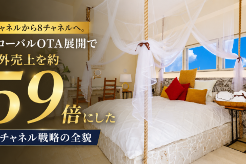4チャネルから8チャネルへ。グローバルOTA展開で海外売上を約59倍に 