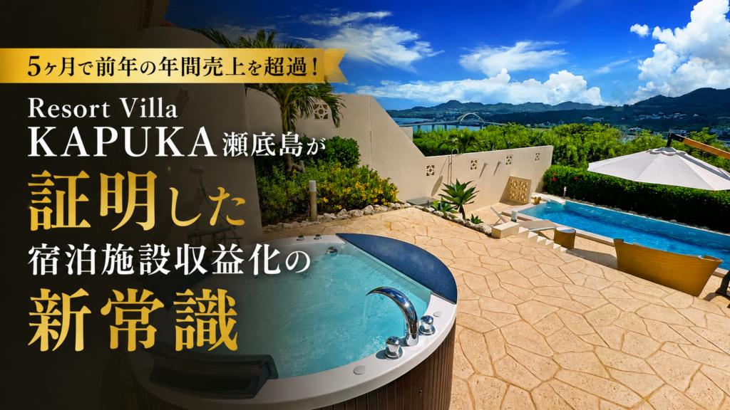 5ヶ月で前年の年間売上を超過！Resort Villa KAPUKA瀬底島が証明した