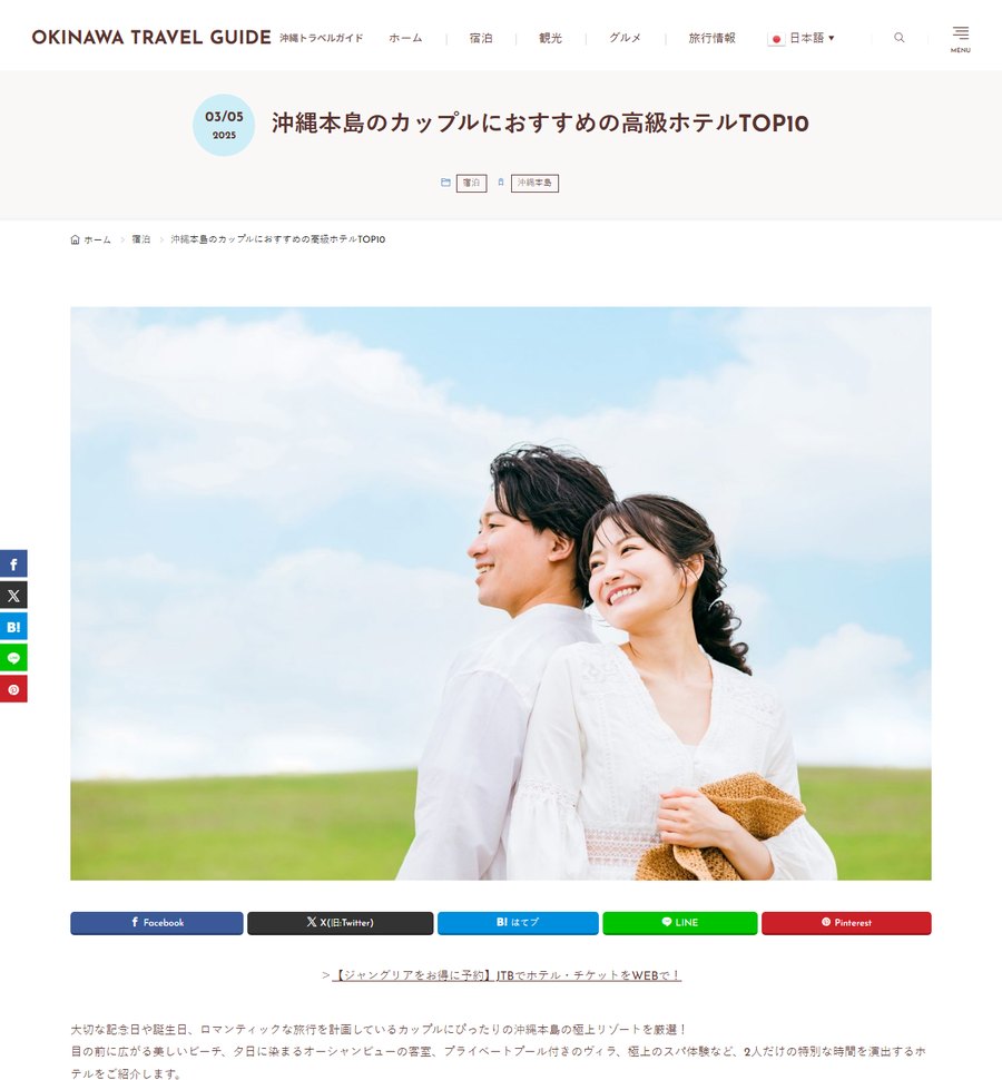 ランキング記事の例：沖縄本島のカップルにおすすめの高級ホテルTOP10