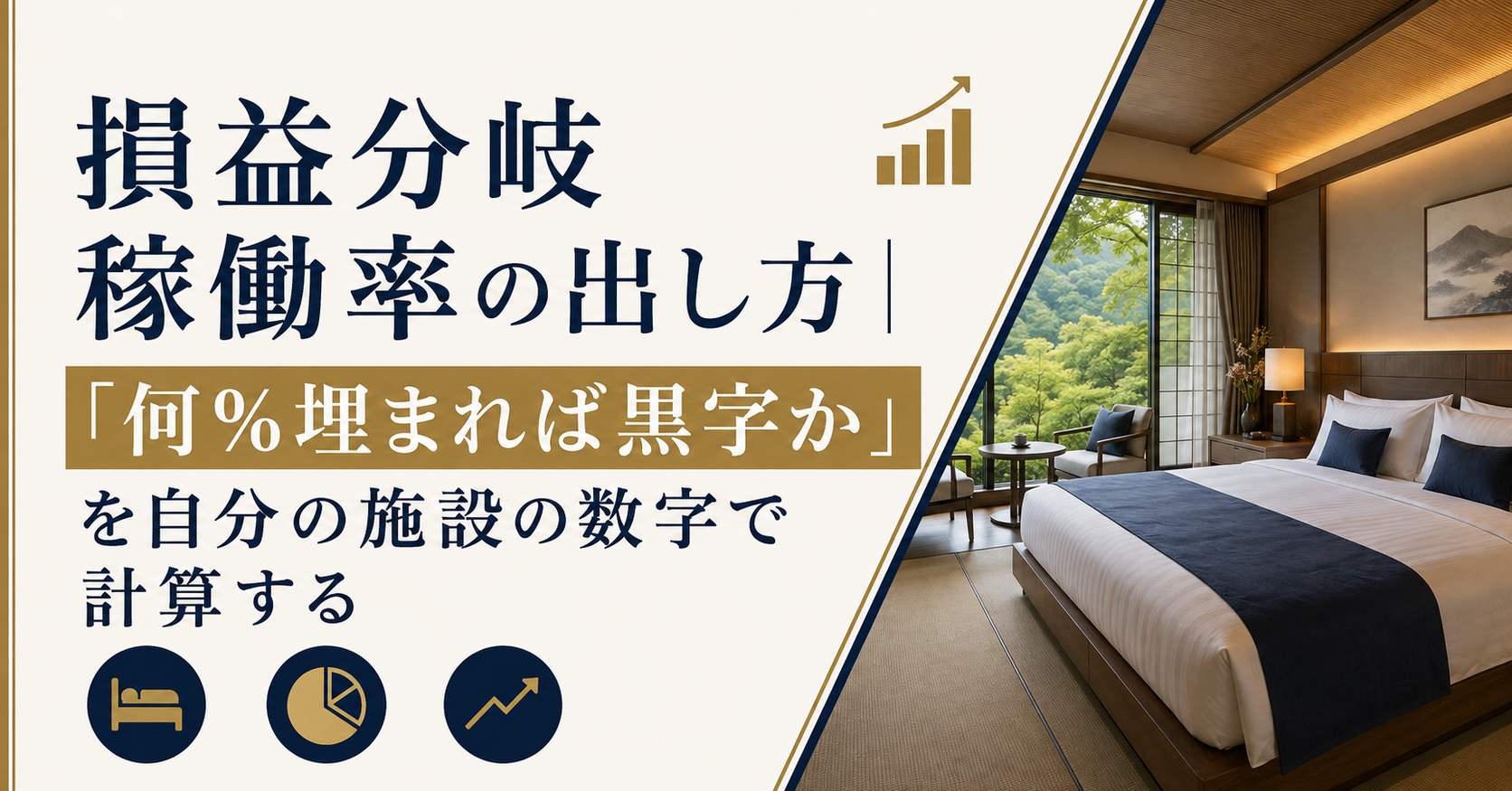 損益分岐稼働率の出し方｜「何％埋まれば黒字か」を自分の施設の数字で計算する