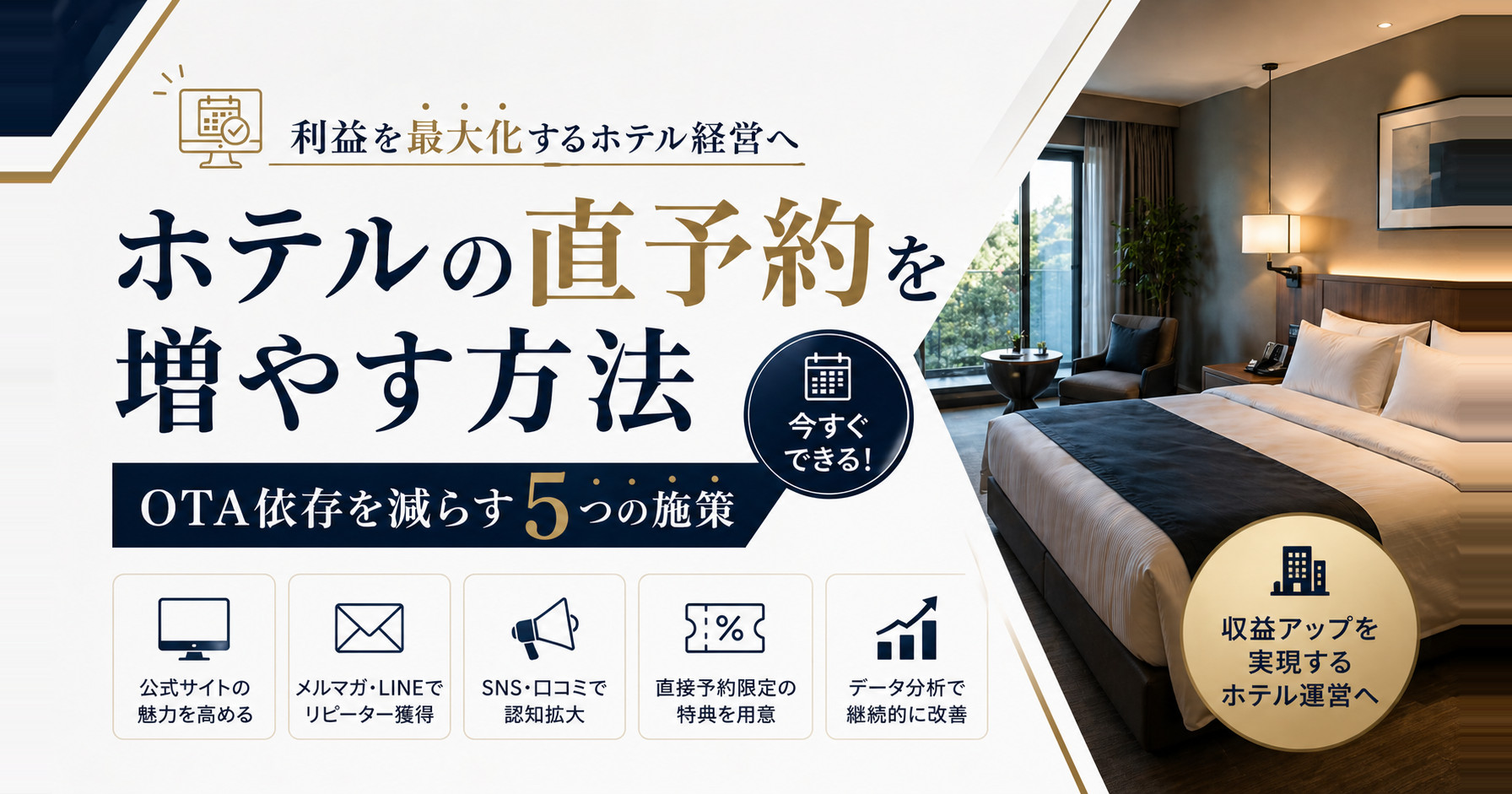 ホテルの直予約を増やす方法｜OTA依存を減らす5つの施策