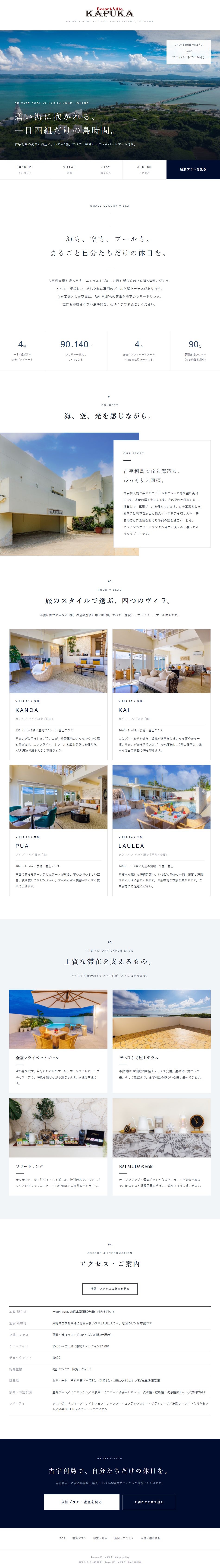 Resort Villa KAPUKA 古宇利島 楽天トラベルPC版カスタマイズページのファーストビュー