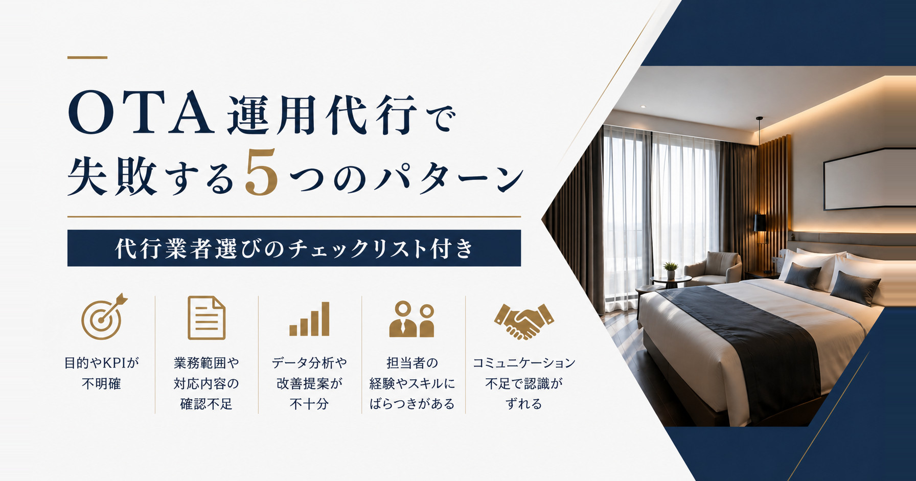 OTA運用代行で失敗する5つのパターン｜代行業者選びのチェックリスト付き