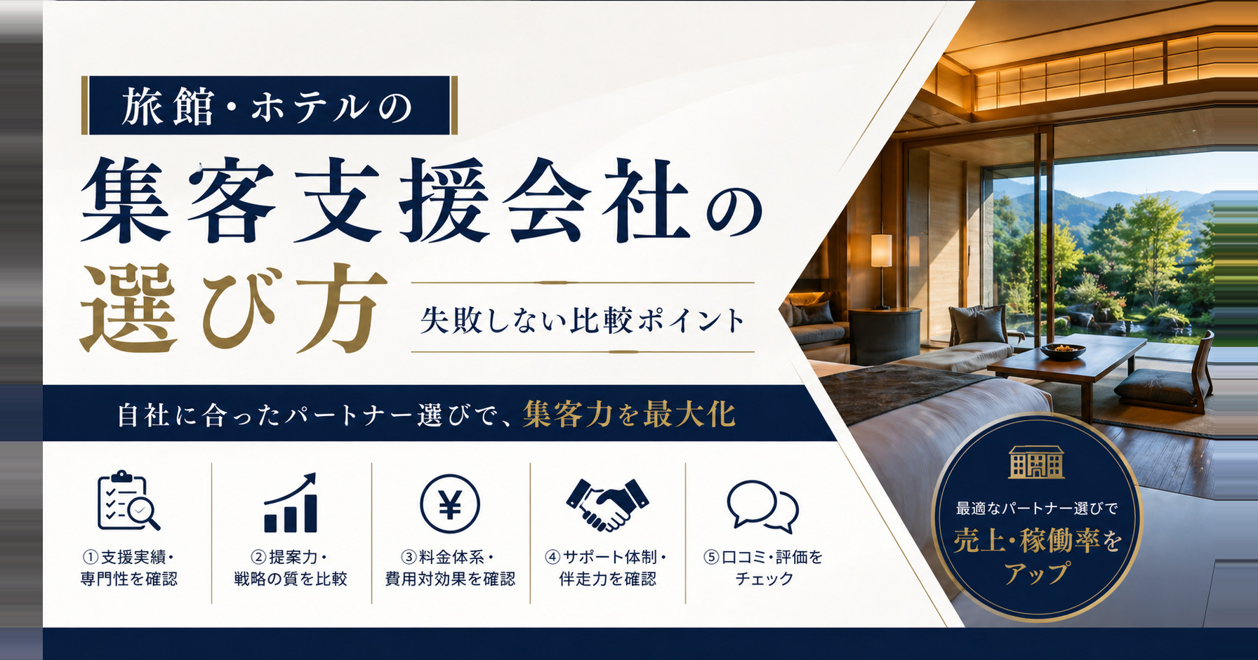 旅館・ホテルの集客支援会社の選び方｜失敗しない比較ポイント
