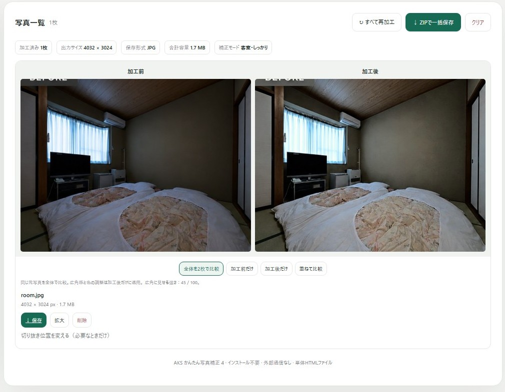 AKSかんたん写真補正ツールの画面。加工前と加工後を並べて確認できる