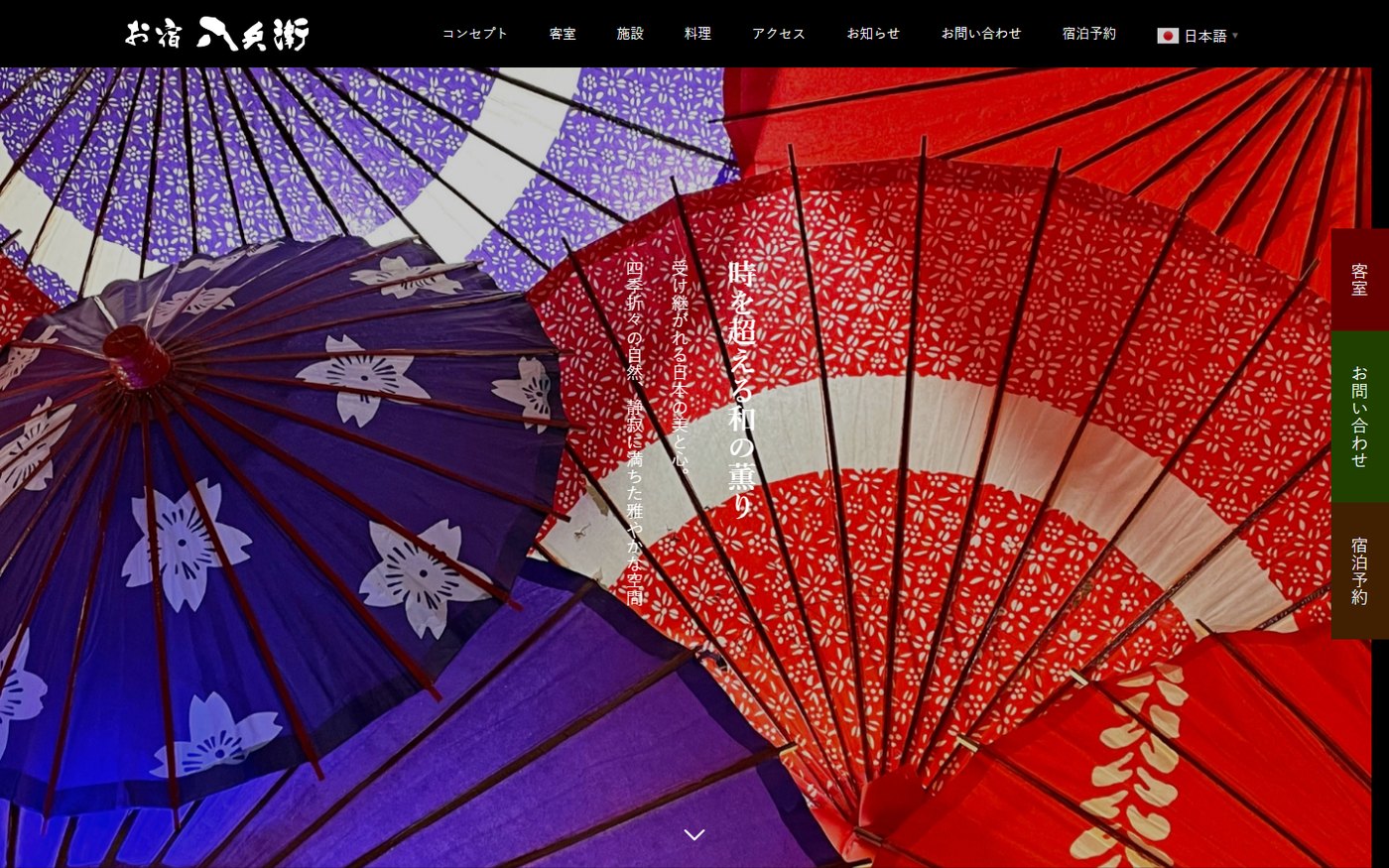 お宿 八兵衛の公式サイト