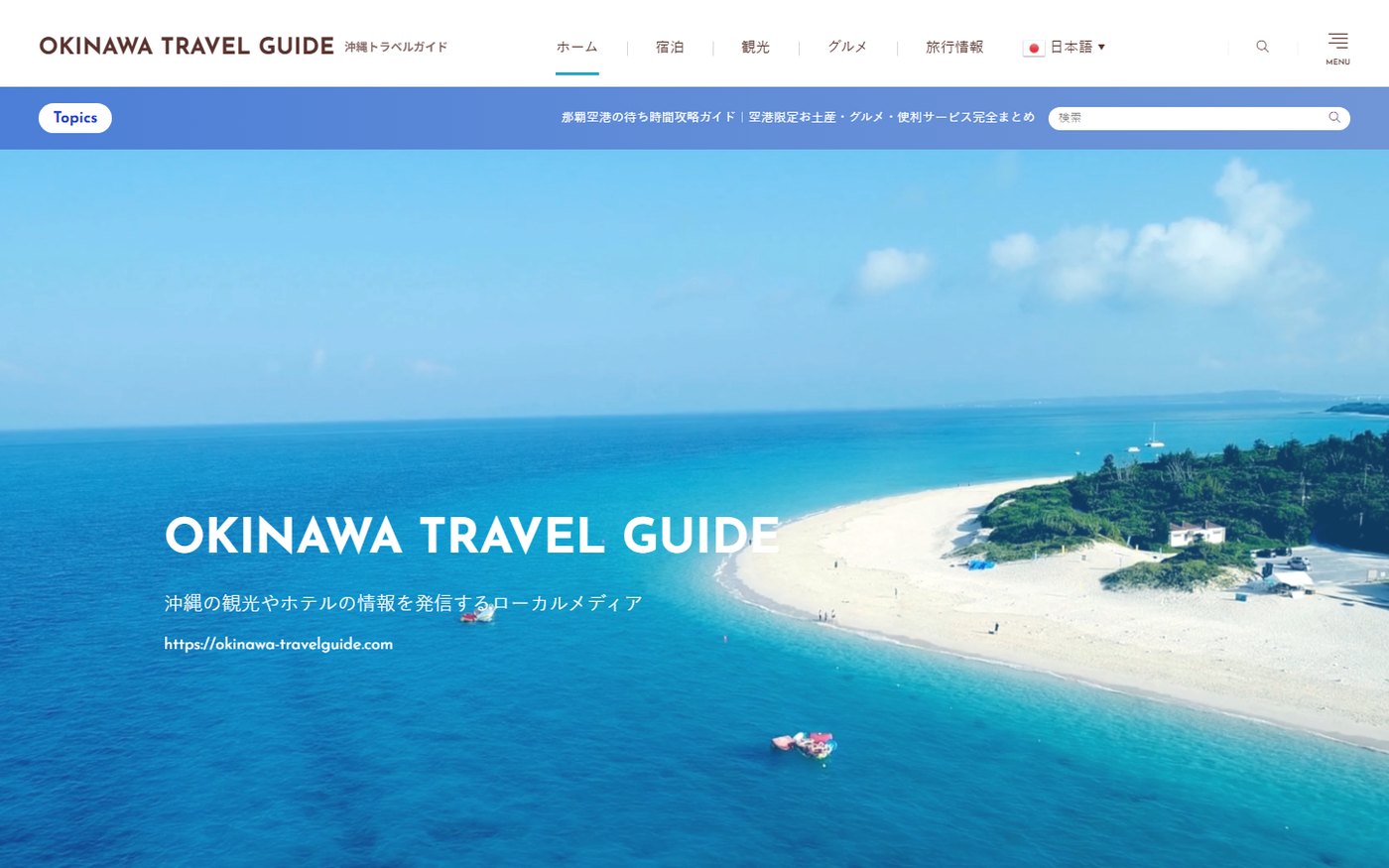 沖縄トラベルガイドのサイト
