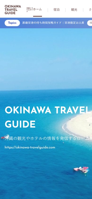 沖縄トラベルガイド スマートフォン表示